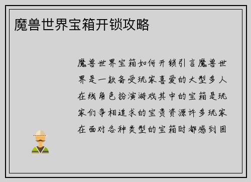 魔兽世界宝箱开锁攻略