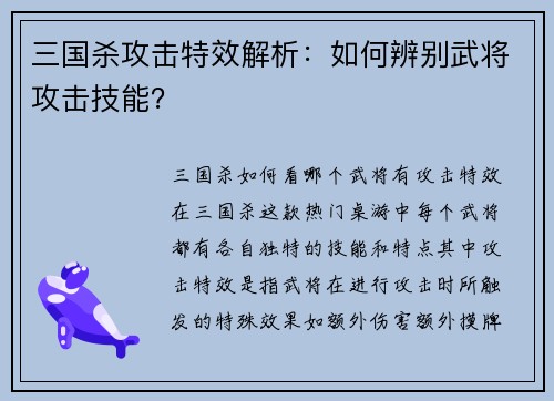 三国杀攻击特效解析：如何辨别武将攻击技能？